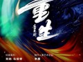 独家爆料重生,重生背后的惊人真相